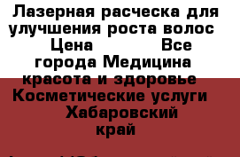 Лазерная расческа,для улучшения роста волос. › Цена ­ 2 700 - Все города Медицина, красота и здоровье » Косметические услуги   . Хабаровский край